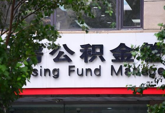 南充北京公积金提取（南充北京公积金提取需要多久）