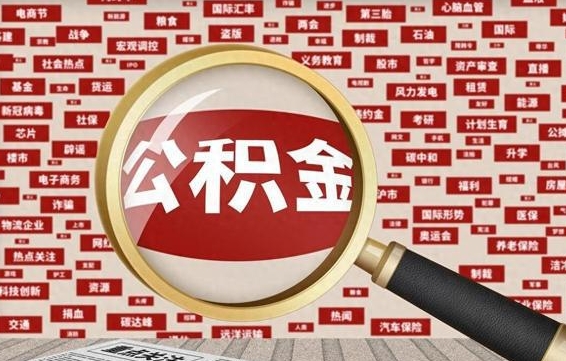 南充济南个人怎么提取公积金（南充济南个人如何取出公积金）